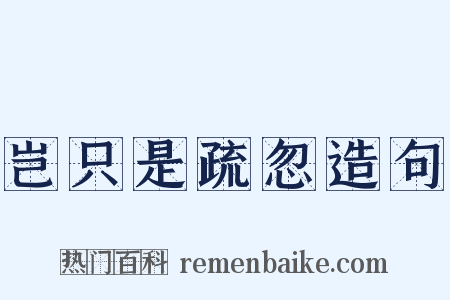 岂只是疏忽造句是什么意思的图片